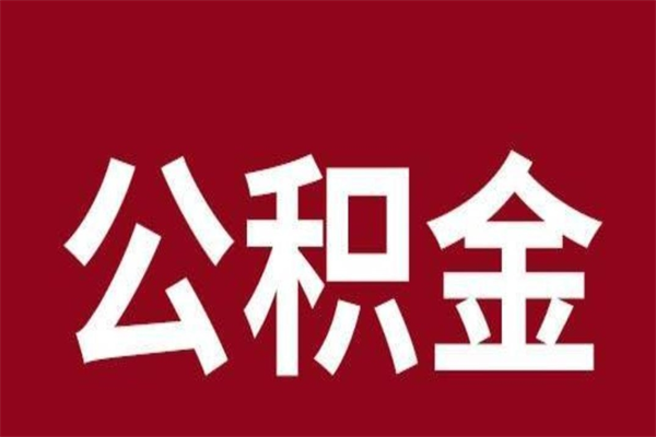 广州离职后公积金可以取出来吗（广州离职了公积金怎么取出来用）